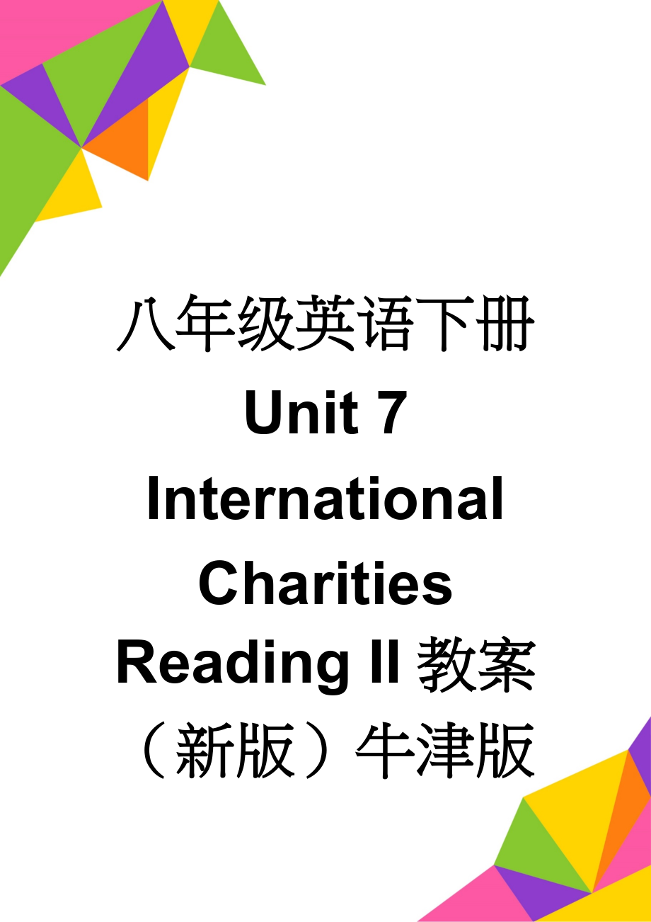 八年级英语下册 Unit 7 International Charities Reading II教案 （新版）牛津版(4页).doc_第1页