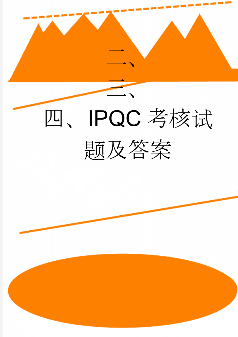 IPQC考核试题及答案(4页).doc_第1页