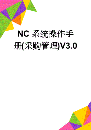 NC系统操作手册(采购管理)V3.0(18页).doc