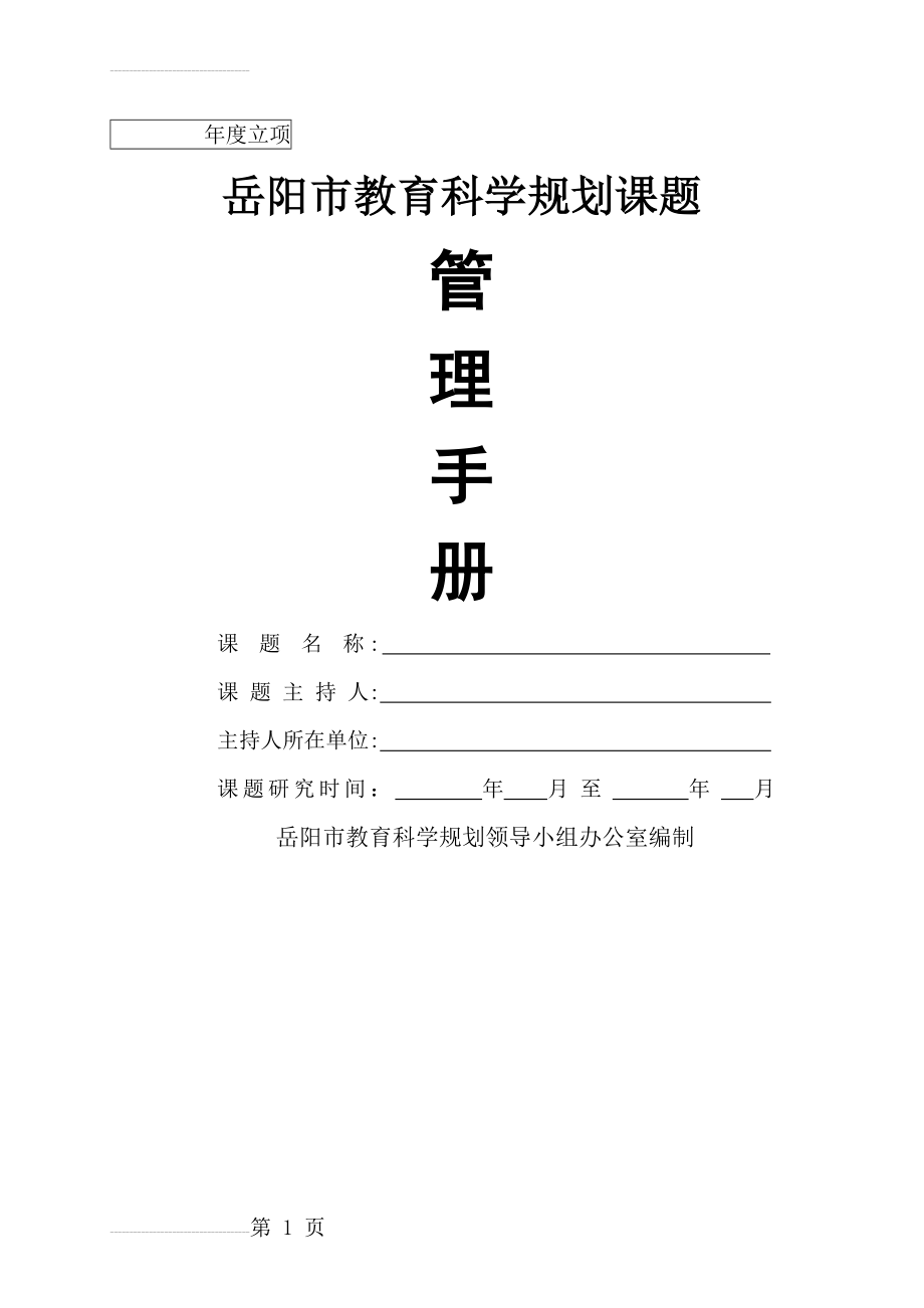 岳阳市课题管理手册(28页).doc_第2页