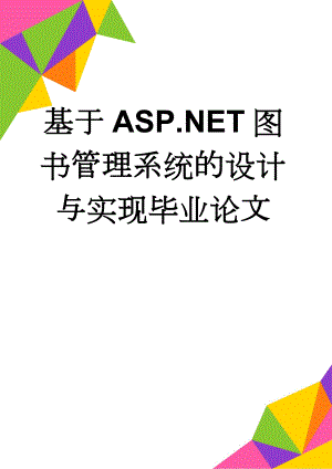 基于ASP.NET图书管理系统的设计与实现毕业论文(45页).doc