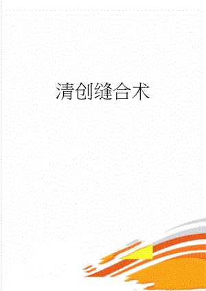 清创缝合术(5页).doc