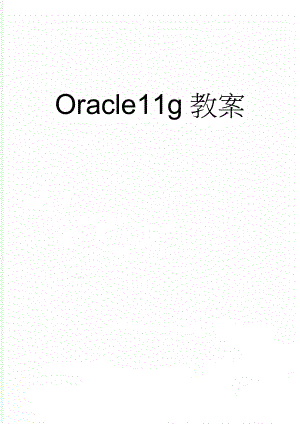 Oracle11g教案(38页).doc
