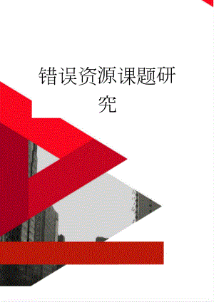 错误资源课题研究(6页).doc
