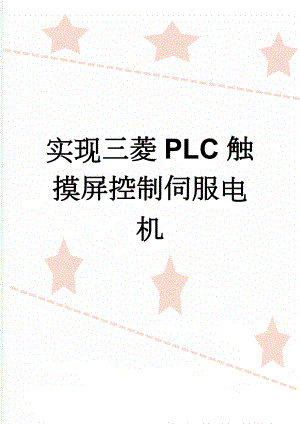 实现三菱PLC触摸屏控制伺服电机(4页).doc