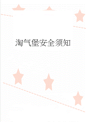 淘气堡安全须知(2页).doc