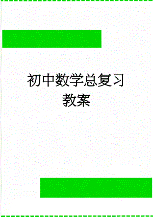 初中数学总复习教案(31页).doc