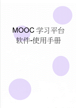 MOOC学习平台软件-使用手册(8页).doc
