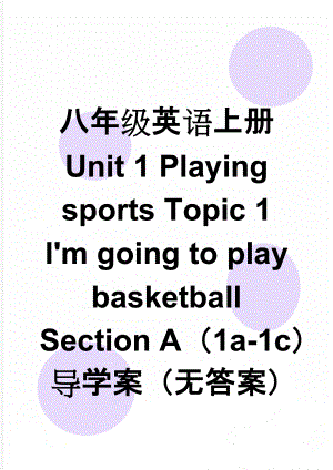 八年级英语上册 Unit 1 Playing sports Topic 1 I'm going to play basketball Section A（1a-1c）导学案（无答案）（新版）仁爱版
