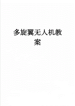 多旋翼无人机教案(51页).doc
