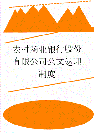 农村商业银行股份有限公司公文处理制度(13页).doc
