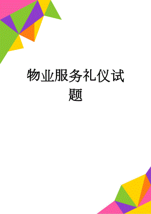物业服务礼仪试题(6页).doc