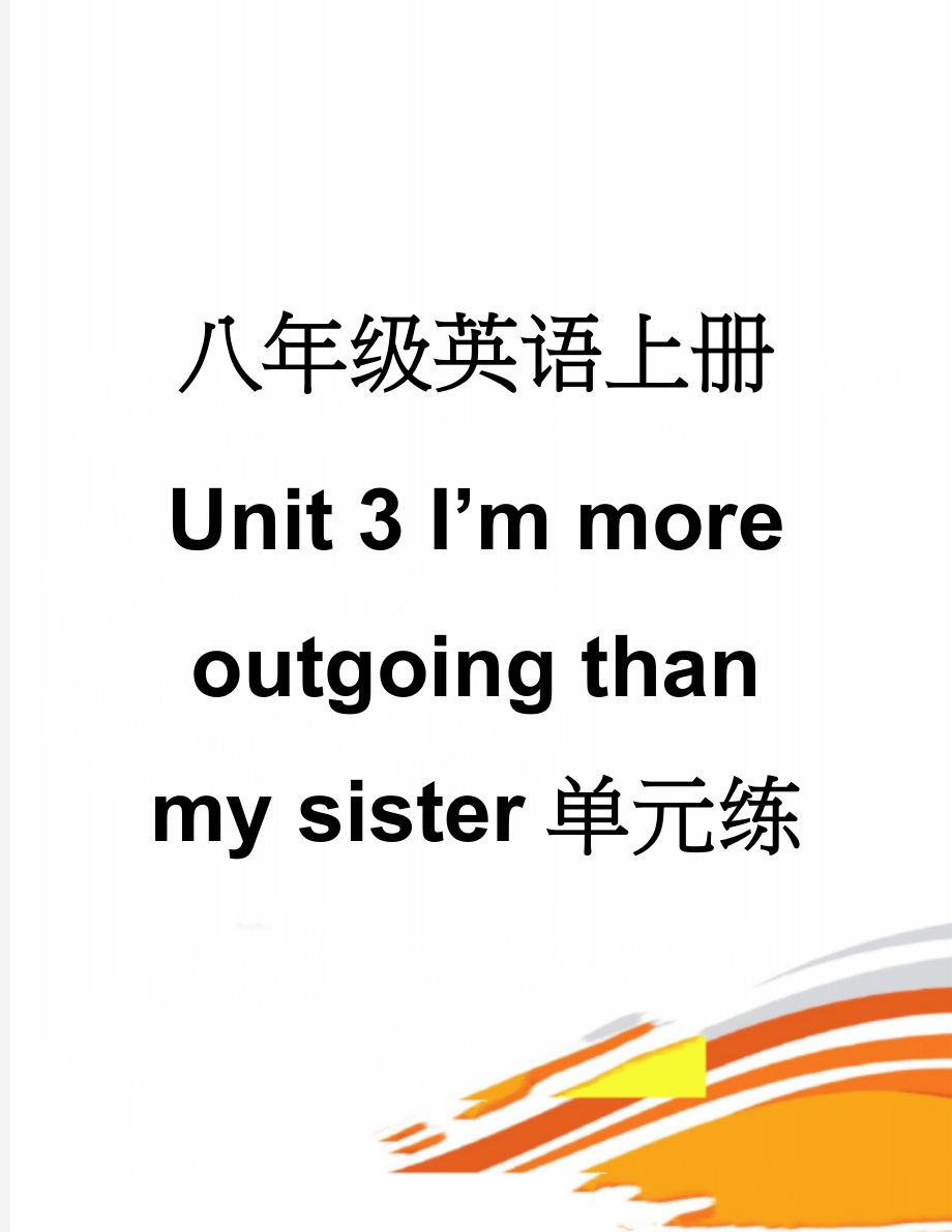 八年级英语上册 Unit 3 I’m more outgoing than my sister单元练习 （新版）人教新目标版(13页).doc_第1页