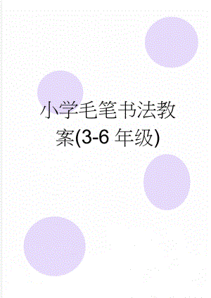 小学毛笔书法教案(3-6年级)(26页).doc
