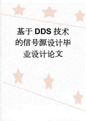 基于DDS技术的信号源设计毕业设计论文(20页).doc