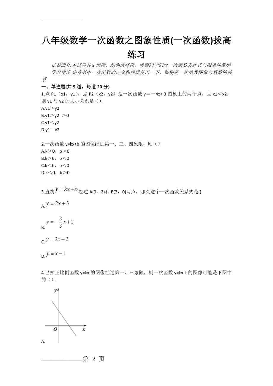 八年级数学一次函数之图象性质(一次函数) 拔高练习(3页).doc_第2页