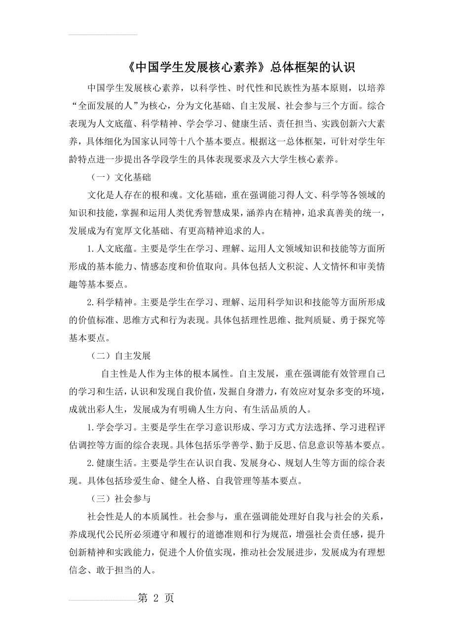 浅谈《中国学生发展核心素养》总体框架认识(5页).doc_第2页