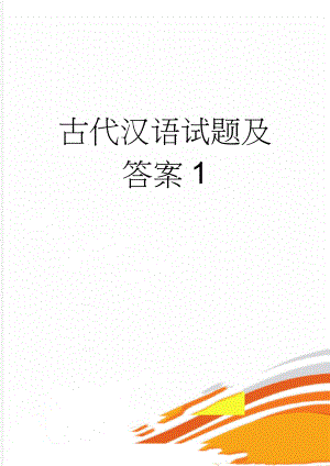 古代汉语试题及答案1(11页).doc