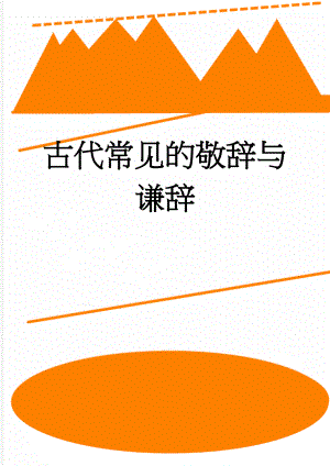 古代常见的敬辞与谦辞(3页).doc
