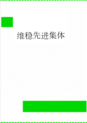 维稳先进集体(5页).doc