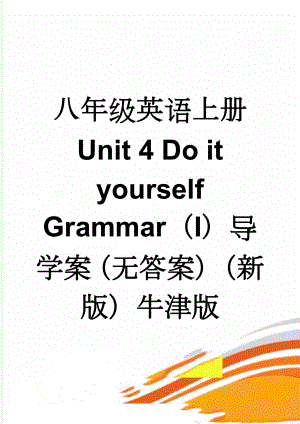 八年级英语上册 Unit 4 Do it yourself Grammar（I）导学案（无答案）（新版）牛津版(4页).doc
