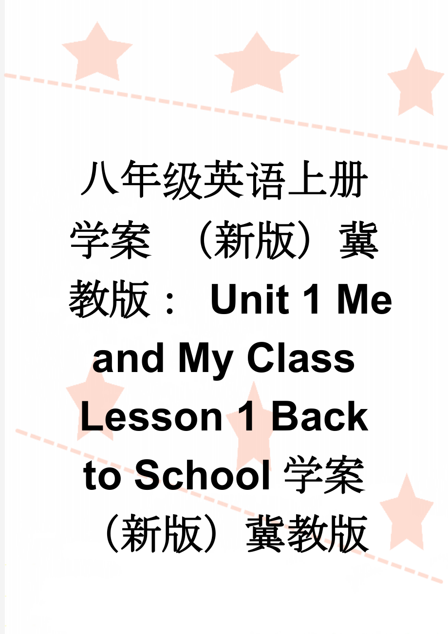 八年级英语上册学案 （新版）冀教版： Unit 1 Me and My Class Lesson 1 Back to School学案 （新版）冀教版(7页).doc_第1页