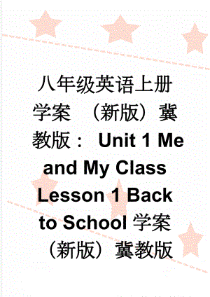 八年级英语上册学案 （新版）冀教版： Unit 1 Me and My Class Lesson 1 Back to School学案 （新版）冀教版(7页).doc