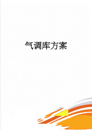 气调库方案(14页).doc