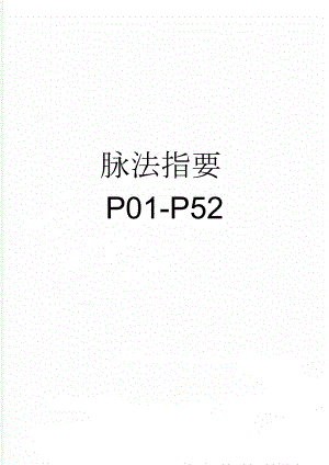 脉法指要P01-P52(62页).doc
