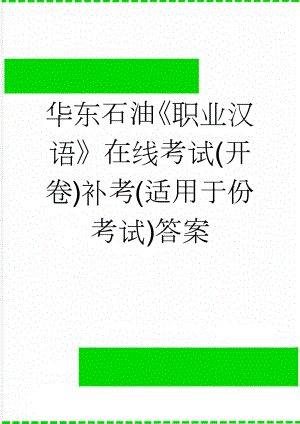 华东石油职业汉语在线考试(开卷)补考(适用于份考试)答案(15页).docx