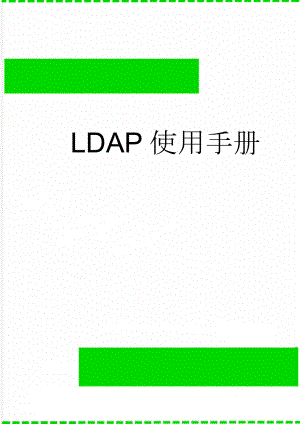 LDAP使用手册(12页).doc