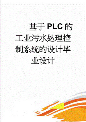 基于PLC的工业污水处理控制系统的设计毕业设计(35页).doc