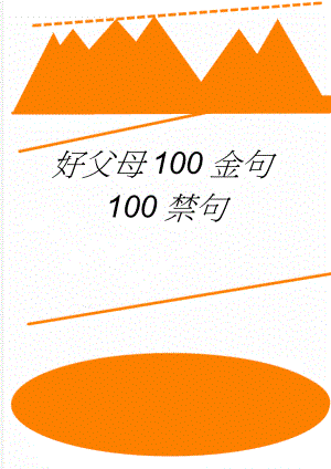 好父母100金句100禁句(6页).doc