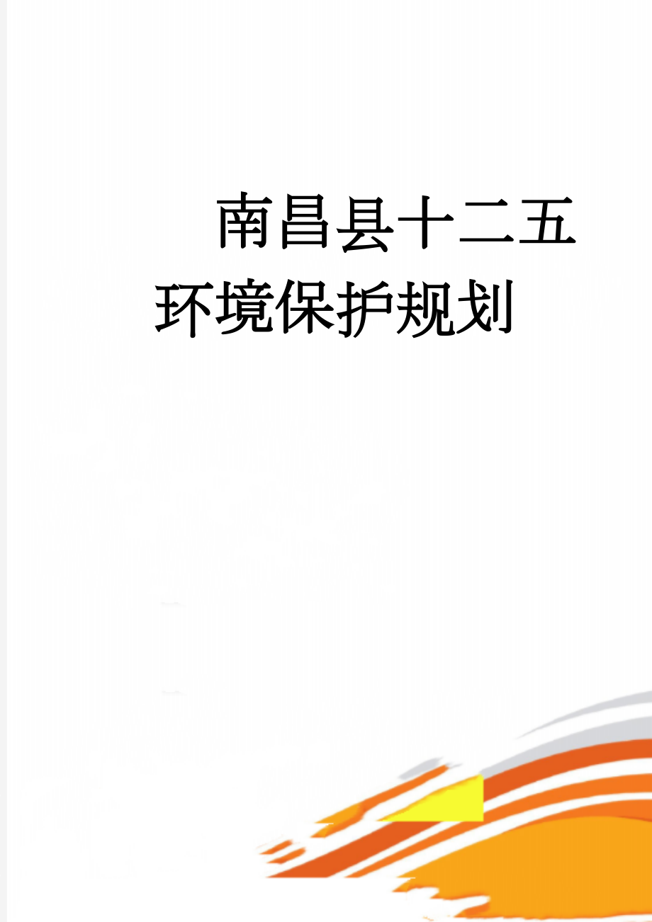 南昌县十二五环境保护规划(120页).doc_第1页