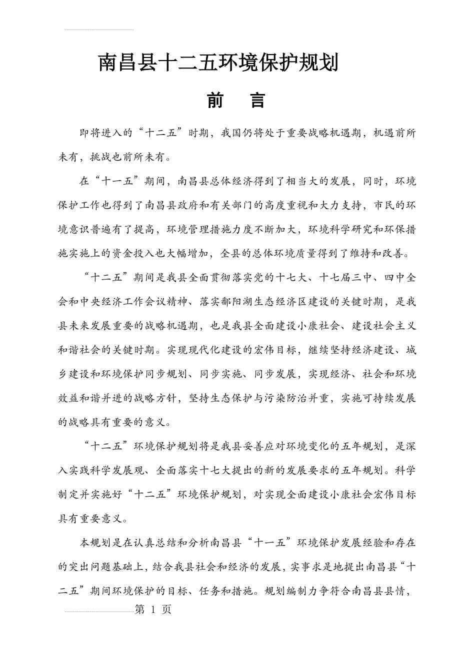 南昌县十二五环境保护规划(120页).doc_第2页
