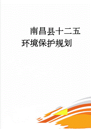 南昌县十二五环境保护规划(120页).doc