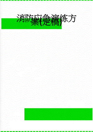 消防应急演练方案(定稿)(6页).doc