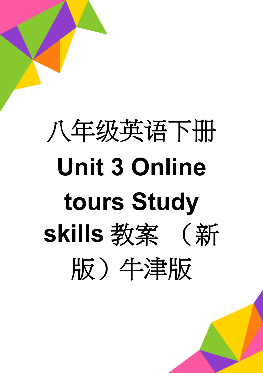 八年级英语下册 Unit 3 Online tours Study skills教案 （新版）牛津版(3页).doc_第1页