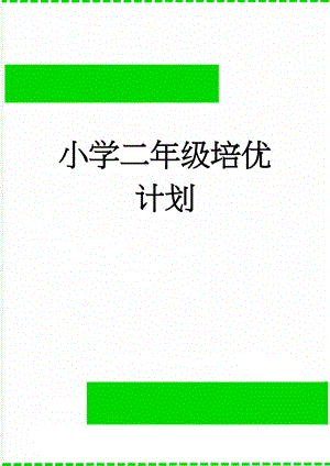 小学二年级培优计划(2页).doc