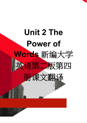 Unit 2 The Power of Words新编大学英语第二版第四册课文翻译(13页).doc