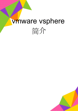 vmware vsphere简介(11页).doc