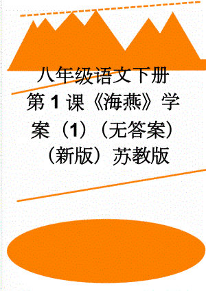 八年级语文下册 第1课海燕学案（1）（无答案）（新版）苏教版(3页).doc