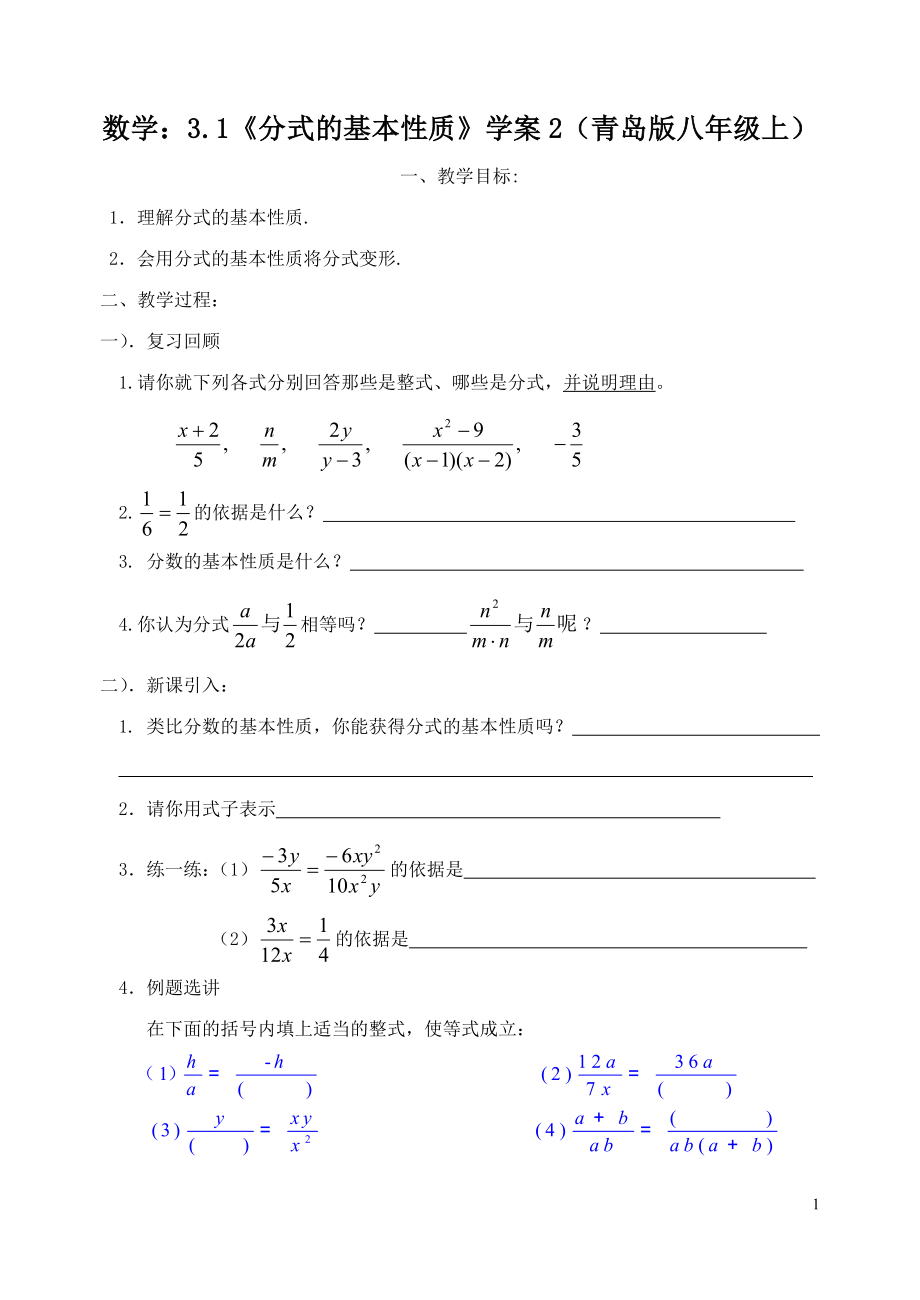 数学：3.1《分式的基本性质》学案2（青岛版八年级上）.doc_第1页