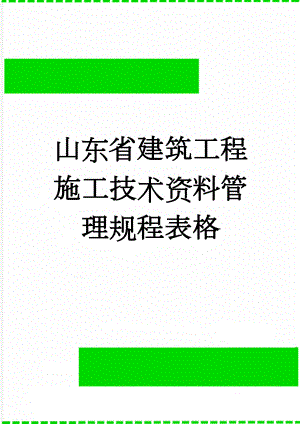 山东省建筑工程施工技术资料管理规程表格(21页).doc