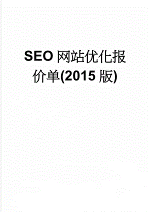 SEO网站优化报价单(2015版)(8页).doc