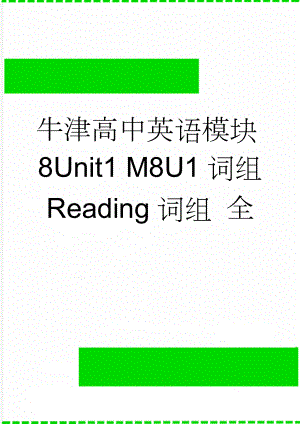 牛津高中英语模块8Unit1 M8U1词组 Reading词组 全(3页).doc