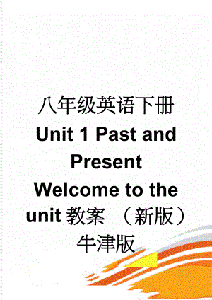 八年级英语下册 Unit 1 Past and Present Welcome to the unit教案 （新版）牛津版(4页).doc