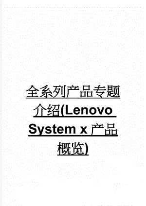全系列产品专题介绍(Lenovo System x产品概览)(2页).doc