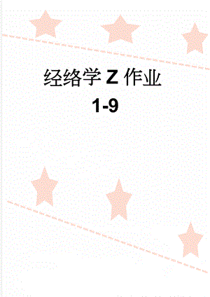 经络学Z作业1-9(26页).doc