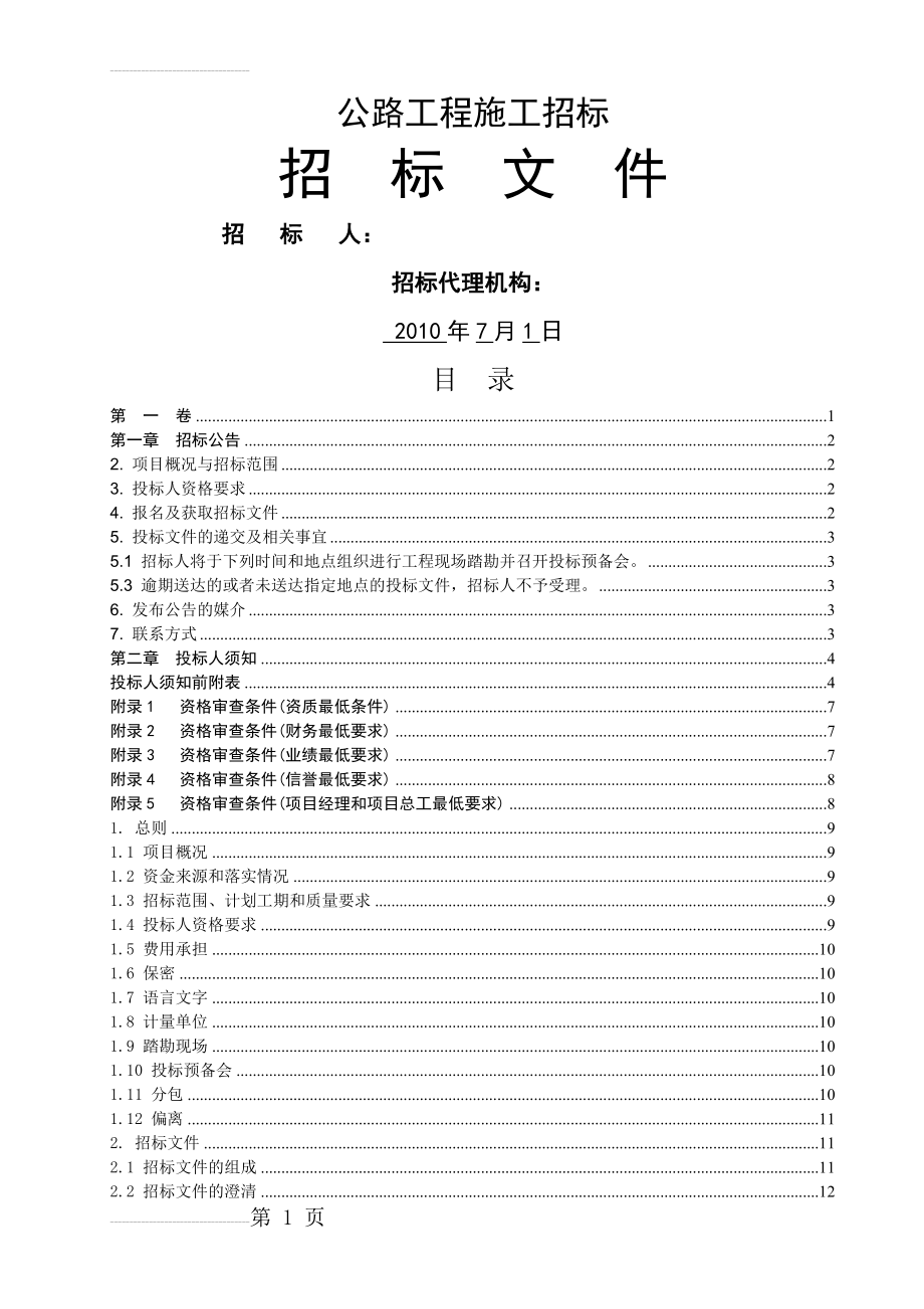 公路工程施工招标招标文件(78页).doc_第2页